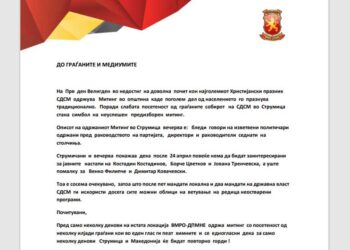 Од ОК на ВМРО-ДПМНЕ со соопштение реагираа на вечерашниот Митинг на СДСМ во Струмица