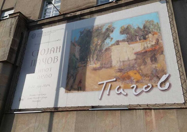 Во Белград е поставена изложба на познатиот академски сликар Стојан Пачов, родум од Струмица