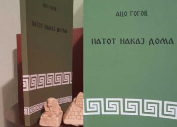 Излезе од печат нова книга од струмичанецот Ацо Гогов – „Патот накај дома“