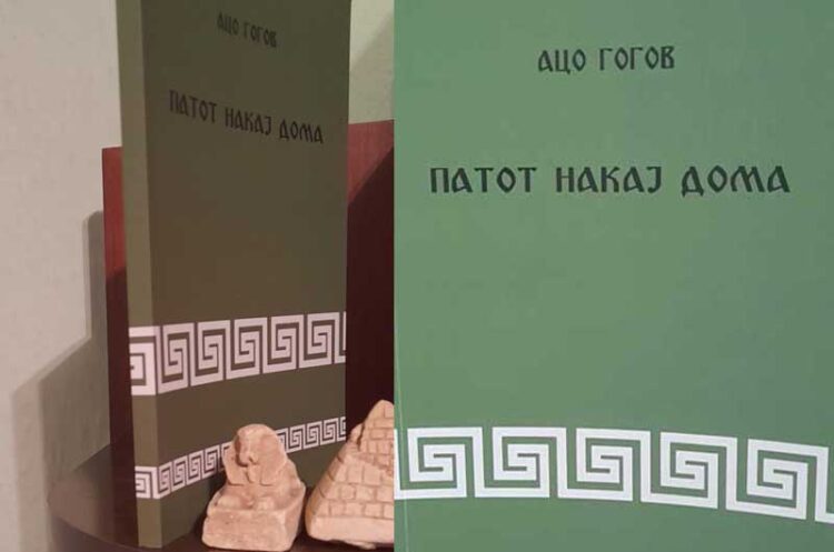 Излезе од печат нова книга од струмичанецот Ацо Гогов – „Патот накај дома“