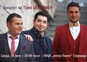На 26 јуни Концерт на „Трио Џентлмен“ насловен „За дамата“