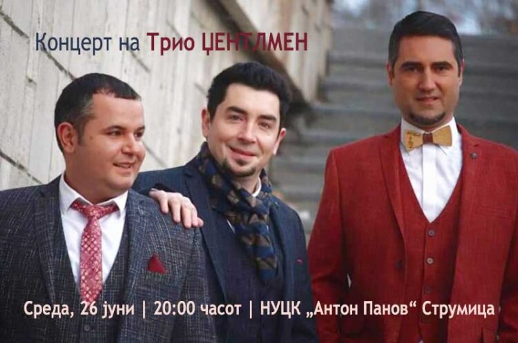 На 26 јуни Концерт на „Трио Џентлмен“ насловен „За дамата“