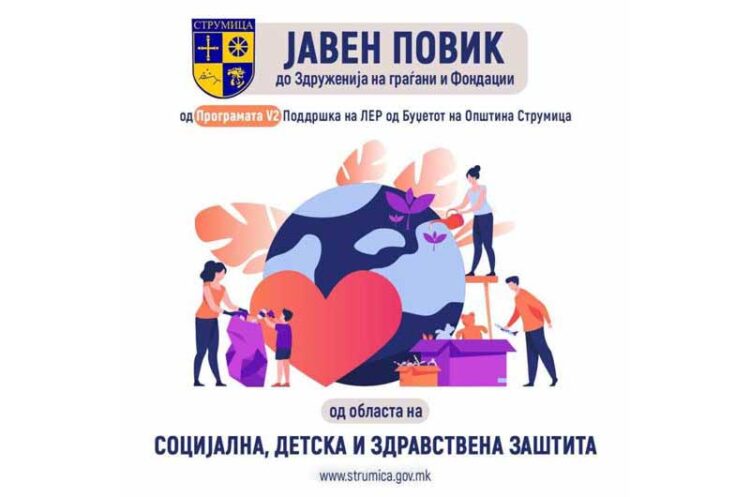 Општина Струмица објавува ЈАВЕН ПОВИК за прибирање предлог проекти за Социјалната, детската и здравствената заштита