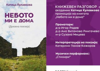 Во среда – Книжевен разговор и промоција на книгата „Небото ми е дома“ на академик проф. Катица Ќулафкова
