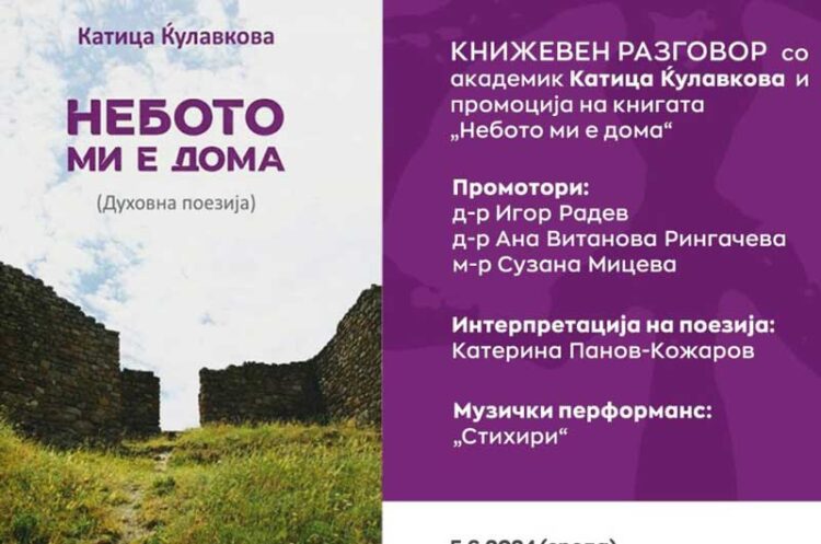Во среда – Книжевен разговор и промоција на книгата „Небото ми е дома“ на академик проф. Катица Ќулафкова