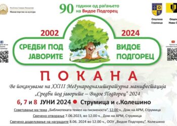 Во Струмица и Колешино по 23-ти пат „Средби под јаворите – Видое Подгорец 2024“