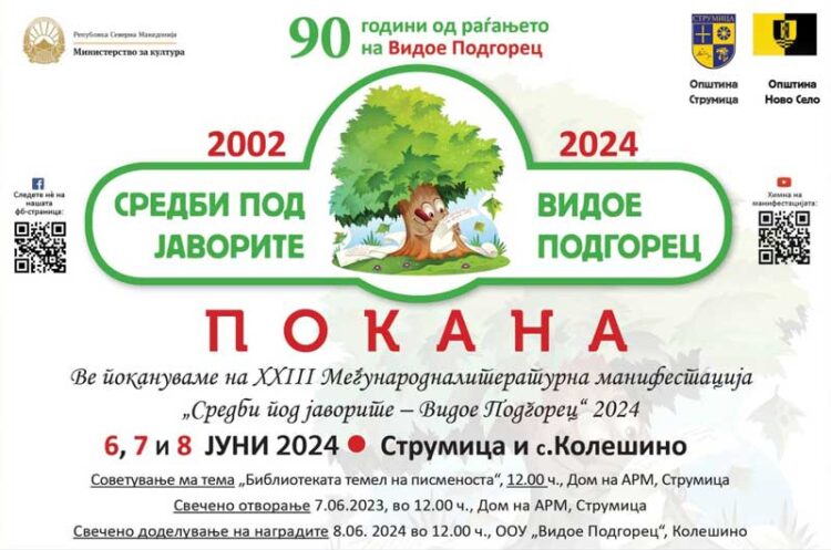 Во Струмица и Колешино по 23-ти пат „Средби под јаворите – Видое Подгорец 2024“