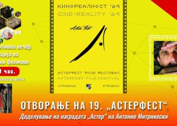 Програма на „АСТЕРФЕСТ 2024“ – од 1 до 5 август