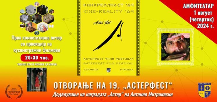 Програма на „АСТЕРФЕСТ 2024“ – од 1 до 5 август