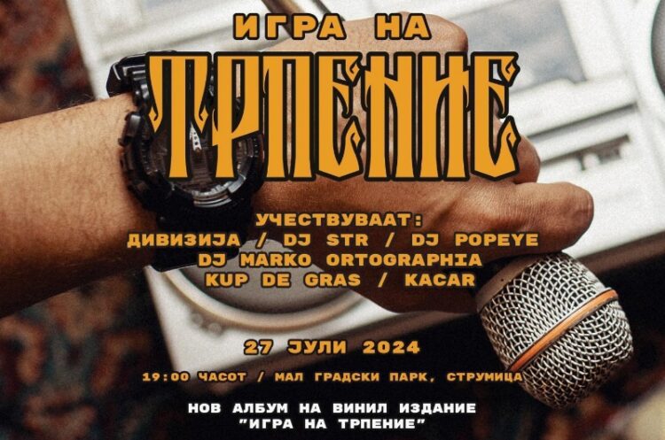 Промоција на нов рап албум на Дивизија и DJ STR на 27 јули