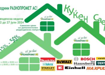Повторно – КУЌЕН САЕМ во „РАЗНОПРОМЕТ АС“ со ЕКСТРА ЦЕНИ на познати брендови!