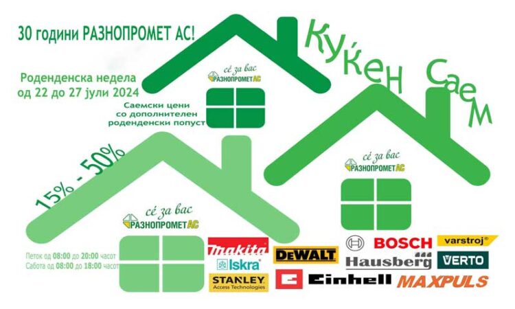 Повторно – КУЌЕН САЕМ во „РАЗНОПРОМЕТ АС“ со ЕКСТРА ЦЕНИ на познати брендови!