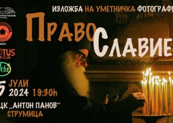 Во Струмица од 5 до 19 јули ќе биде поставена изложба уметничка фотографија „ПРАВОСЛАВИЕ“ од Рајко Р. Каришиќ
