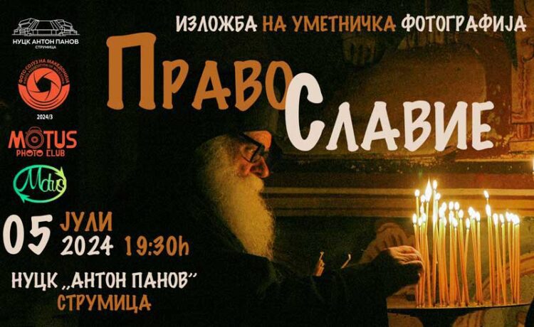 Во Струмица од 5 до 19 јули ќе биде поставена изложба уметничка фотографија „ПРАВОСЛАВИЕ“ од Рајко Р. Каришиќ