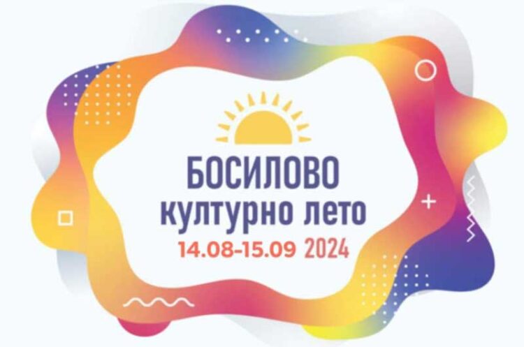 Почнува третото издание на „Босилово Културно лето“