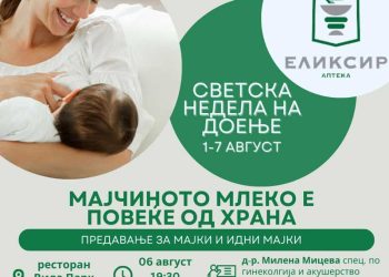 Светска недела на доење – ПЗУ аптека „ЕЛИКСИР“ организира едукативно предавање на тема „Мајчиното млеко е повеќе од храна“