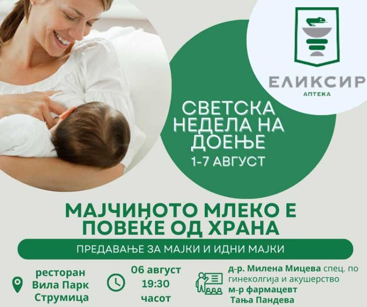 Светска недела на доење – ПЗУ аптека „ЕЛИКСИР“ организира едукативно предавање на тема „Мајчиното млеко е повеќе од храна“