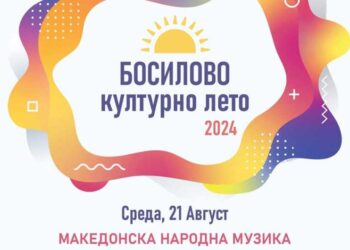 Во среда во Моноспитово – „Вечер на македонска народна музика“