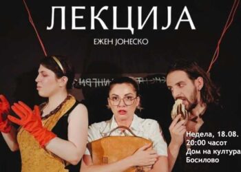 Во недела во Босилово – изведба на претставата „Лекција“