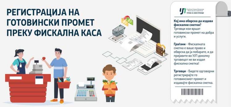 РЕГИСТРИРАЈТЕ ГО ГОТОВИНСКИОТ ПРОМЕТ ПРЕКУ ФИСКАЛЕН СИСТЕМ НА ОПРЕМА (ФИСКАЛНИ КАСИ)