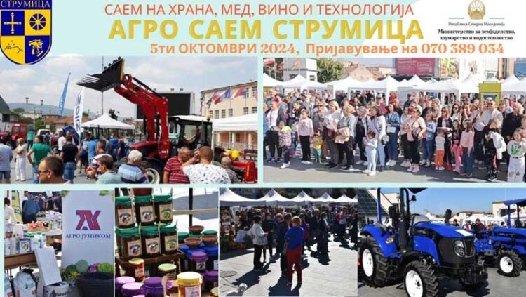 Во сабота АГРО САЕМ СТРУМИЦА 2024 – фестивал на храна, мед и пијалоци