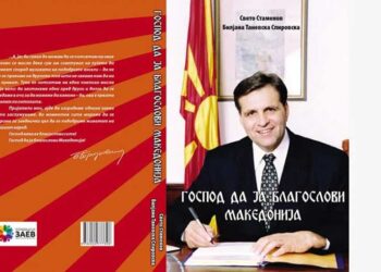 Книга за Борис Трајковски со целосна финансиска поддршка на Фондација „Заев – Едно општество за сите“