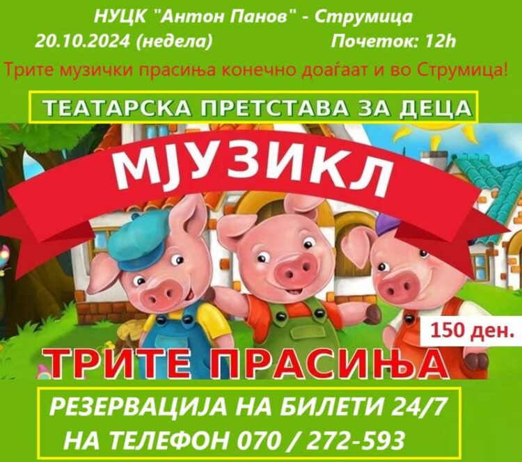 Големиот детски спектакл „Волкот и трите музички прасиња” на 20 октомври во Струмица