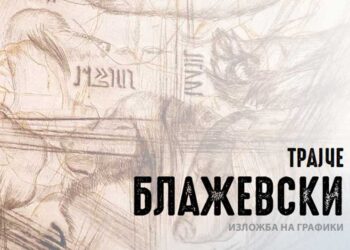 Во петок во Струмица – Изложба на графики од Трајче Блажевски