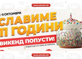 РОДЕНДЕНСКИ ВИКЕНД во „HOME by Almak“ – Индустриска зона Василево