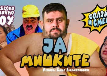 Премиера во Струмица на најновата урнебесна комедија од „Солза и смеа“