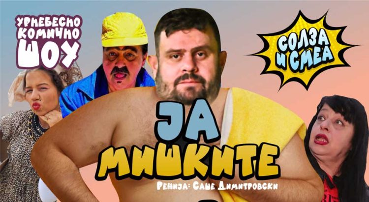 Премиера во Струмица на најновата урнебесна комедија од „Солза и смеа“