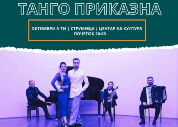 Во Центарот за култура во Струмица – Концерт од турнејата „Танго приказна“