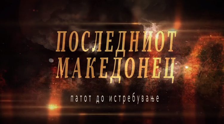 Филмот „Последниот Македонец“ на кино во Босилово