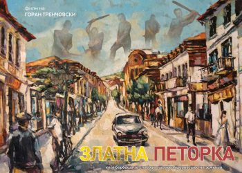 Во недела на кино во Босилово – ќе се прикажува „Златна петорка“