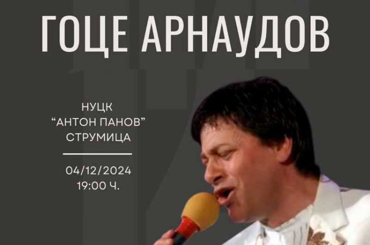 Познати имиња од македонската естрада ќе ги пеат хитовите на Гоце Арнаудов во неговата родна Струмица