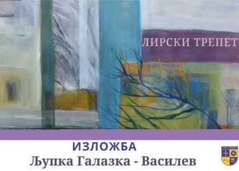 Изложба на Љупка Галазка – Василев на 19 ноември во Градската Уметничка галерија во Струмица