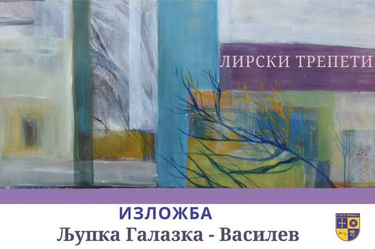 Изложба на Љупка Галазка – Василев на 19 ноември во Градската Уметничка галерија во Струмица