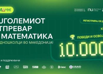 Бреинстер НЕКСТ факултетот и NU Колеџот за средношколци: Целта на UltiMATH е покажување на практичната примена на математиката во различни индустрии