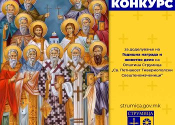 Општина Струмица го објави конкурсот за доделување на Годишна награда „Св. Петнаесет Тивериополски свештеномаченици“