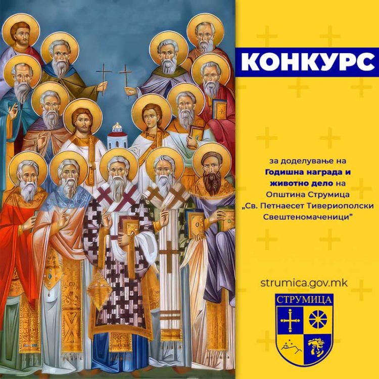 Општина Струмица го објави конкурсот за доделување на Годишна награда „Св. Петнаесет Тивериополски свештеномаченици“