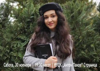 Промоција на романот „Апартман 313“ од Рената Атанасова