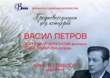 Предновогодишен џез-концерт на Врачанскиот симфониски оркестар во Струмица