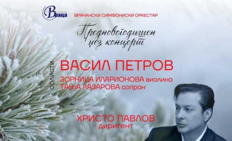 Предновогодишен џез-концерт на Врачанскиот симфониски оркестар во Струмица