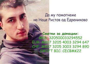 Да му помогнеме на Наце Ристов од Едрениково