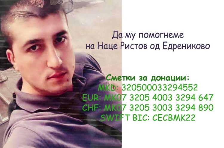 Да му помогнеме на Наце Ристов од Едрениково