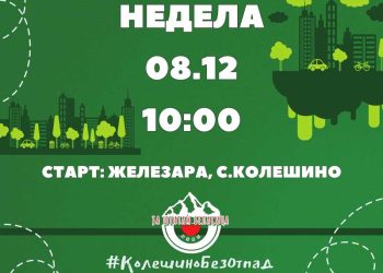 Во недела Еко-акција во Колешино