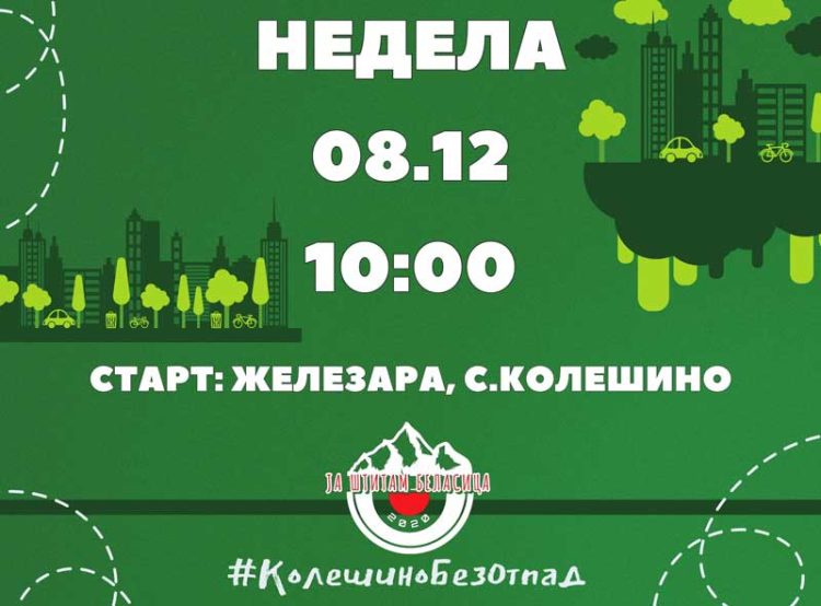 Во недела Еко-акција во Колешино