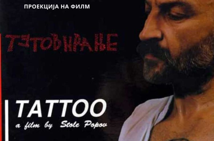 Во недела, на кино во Босилово – ќе се прикажува „Тетовирање“