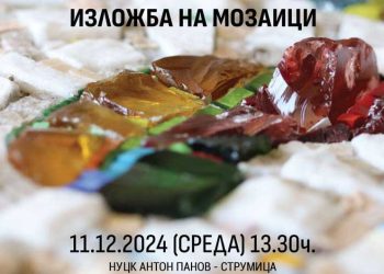 На празникот на градот Струмица ќе биде отворена Изложба на мозаици од Ѓорѓи Томовски