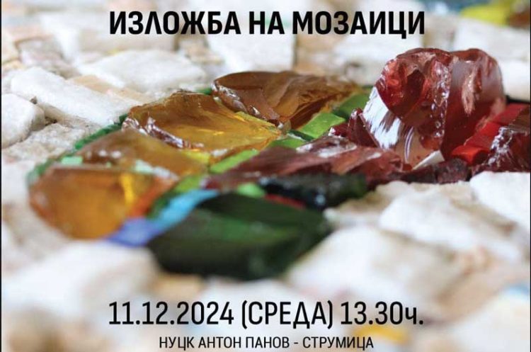 На празникот на градот Струмица ќе биде отворена Изложба на мозаици од Ѓорѓи Томовски
